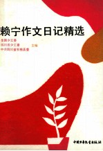 赖宁作文日记精选