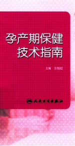 孕产期保健技术指南