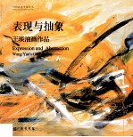 表现与抽象 王琰油画作品