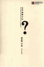 中国新锐批评家文丛 文学如何立心