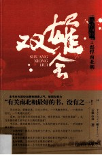 隋唐前传之彪悍南北朝 双雄会