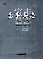 宝丰县志 1988-2005