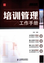 培训管理工作手册