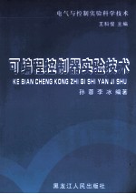 可编程控制器实验技术