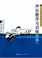声乐教学与训练曲集 4
