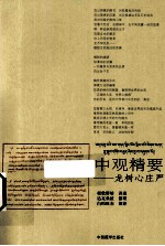 中观精要 龙树心庄严