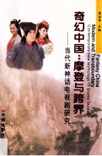 奇幻中国 摩登与跨界 当代新神话电视剧研究