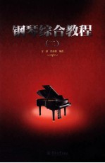 钢琴综合教程 2
