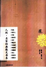 人间名家经典散文书系 花