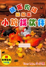 快乐农场贴贴乐 小鸡找伙伴