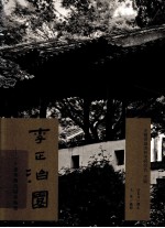 李正治园 一个建筑师的园林畅想