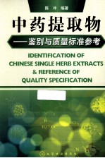 中药提取物