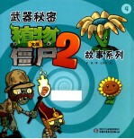 武器秘密 植物大战僵尸 2 故事系列 4
