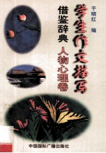 学生作文描写借鉴辞典 人物心理卷