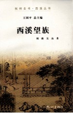 杭州全书 西溪望族