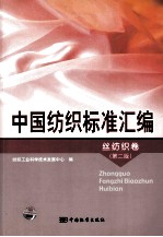 中国纺织标准汇编 丝纺织卷 第2版