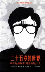 二十五岁的世界 我在25痤城市遇见的25个人