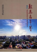 驻马店年鉴 2012
