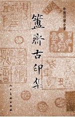 中国印谱全书 簠斋古印集