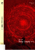 时代图文经典多雷插图本世界名著 神曲 天堂