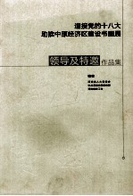 迎接党的十八大 助推中原经济区建设书画展领导及特邀作品集