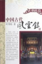 中国古代风云录 朝政篇