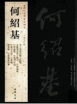 历代名家书法经典 何绍基