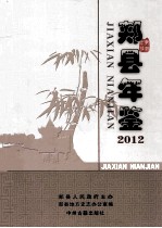郏县年鉴 2012