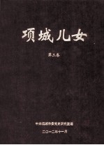 项城儿女 第3卷