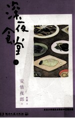 深夜食堂 4