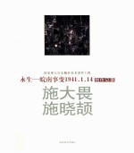 永生 皖南事变1941.1.14 施大畏、施晓颉创作记录