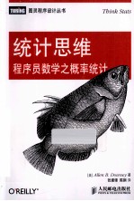 统计思维 程序员数学之概率统计