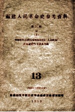 福建人民革命史参考资料 第3编 4 3 1933年11月20日至1934年01月“人民政府”