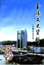 玉环文史资料 第15辑 建国后史料之三 乡镇企业专辑