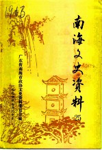 南海文史资料 第25辑