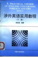涉外英语实用教程 下
