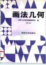 画法几何 第2版