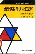 最新英语考试词汇双解 附疑难词辨析