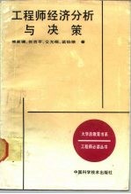 工程师经济分析与决策