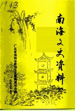 南海文史资料 第22辑