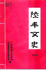 陆丰文史 第7辑