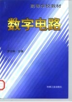 数字电路