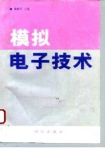 模拟电子技术