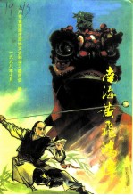 南海文史资料 第31辑 南海黄飞鸿传