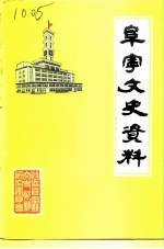 阜宁文史资料 第6辑
