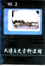天津文史资料选辑 1995年 第2辑 总第66辑