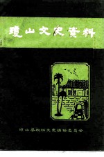 琼山县文史资料 第1辑