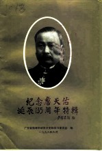 南海文史资料 第28辑 纪念詹天佑诞辰一百三十五周年特辑