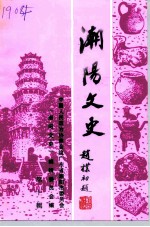潮阳文史 第10辑