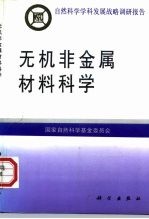 无机非金属材料科学